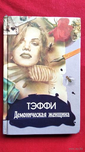 Тэффи. Демоническая женщина