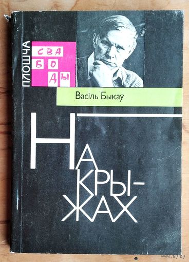 Васіль Быкаў. На крыжах: выступленні, артыкулы, інтэрв'ю.