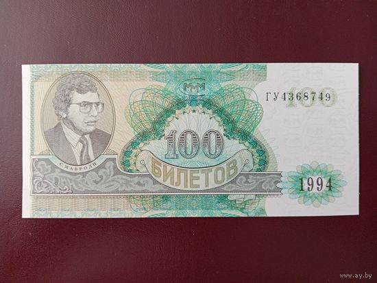 100 билетов МММ (вторая серия) UNC