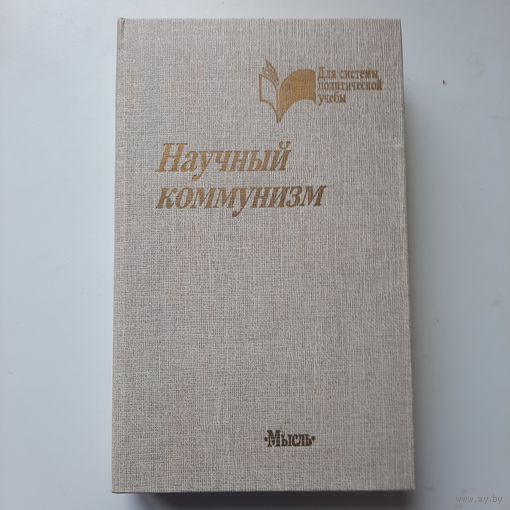 Научный коммунизм, учебник, Москва, 1989г.