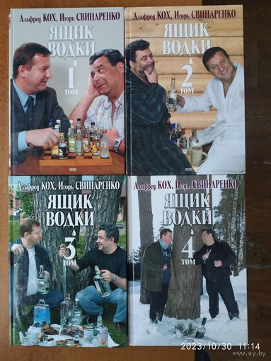 Ящик водки. В 4 томах / Альфред Кох, Игорь Свинаренко.(а)(комплектом)
