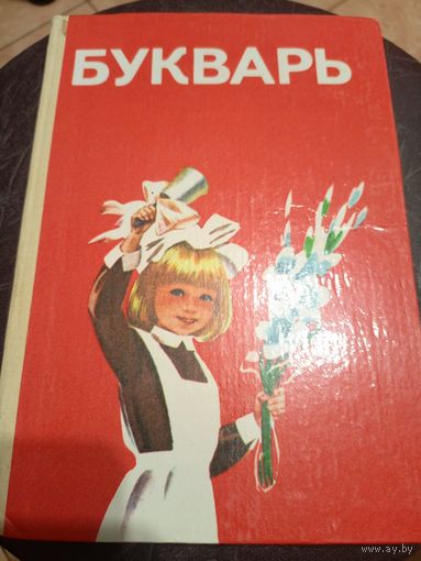 Букварь \13д