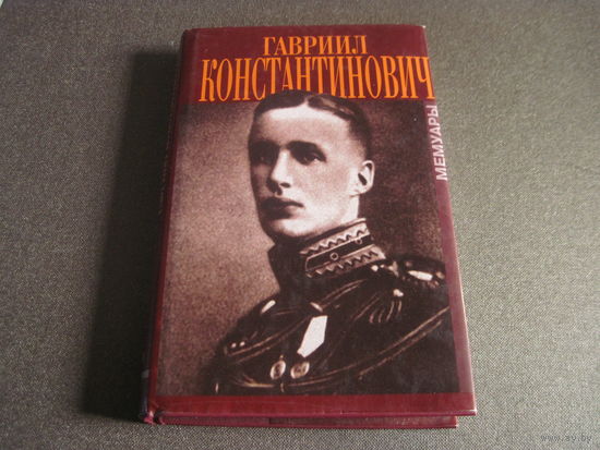Великий Князь Гавриил Константинович. В мраморном дворце. Мемуары. 2001 г.