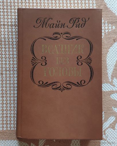Майн Рид. Всадник без головы