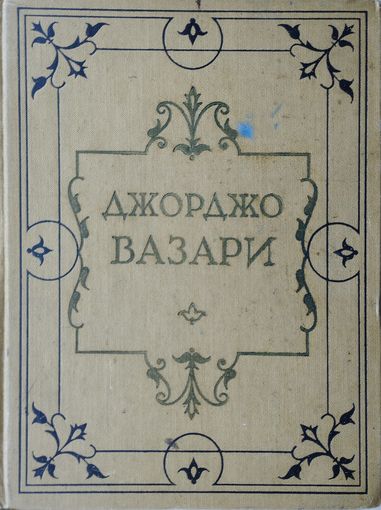 Джорджо Вазари "Жизнеописания наиболее знаменитых живописцев, ваятелей и зодчих" 1 том 1956