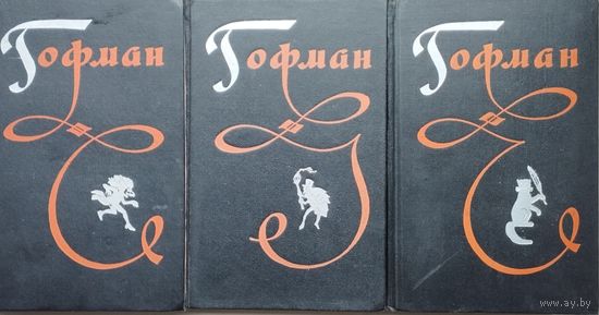 Эрнст Теодор Амадей Гофман "Избранные произведения в трёх томах" (комплект) 1962