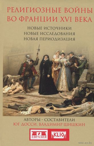 Религиозные войны во Франции XVI века Под ред. Юг Досси, Владимир Шишкин твердый переплет