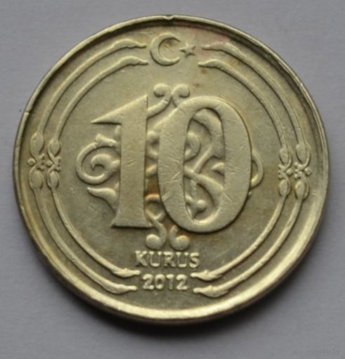 Турция, 10 куруш 2012 г.