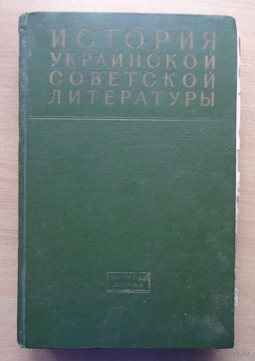 История украинской советской литературы