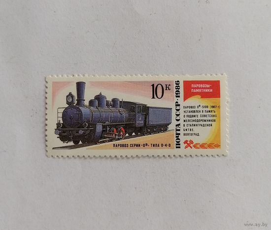 Марка СССР 1986 год. Паровоз серии Ов.