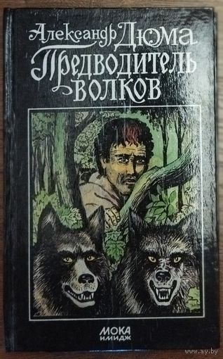 ПРЕДВОДИТЕЛЬ ВОЛКОВ.  ЭТО - ВЕЧНЫЙ А.ДЮМА