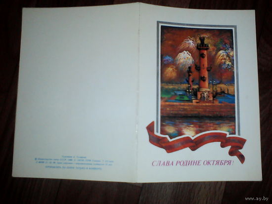 Открытка  . Слава родине октября.1986 год