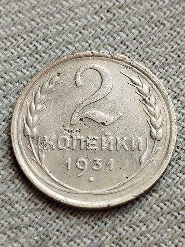 Распродажа - 2 копейки 1931г.,СССР