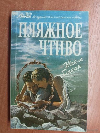 Шейла Дайан "Пляжное чтиво"