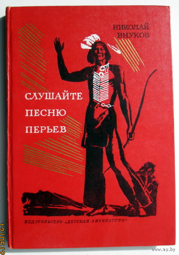 "Слушайте песню перьев"