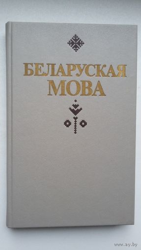 Беларуская мова: сінтаксіс, пунктуацыя