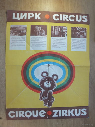 Олимпийская программа цирк Минск 1980 г