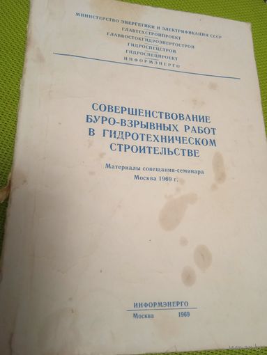 Совершенствование буро-взрывных работ в гидротехническом строительстве. Материалы совещания-семинара. 1969 г.
