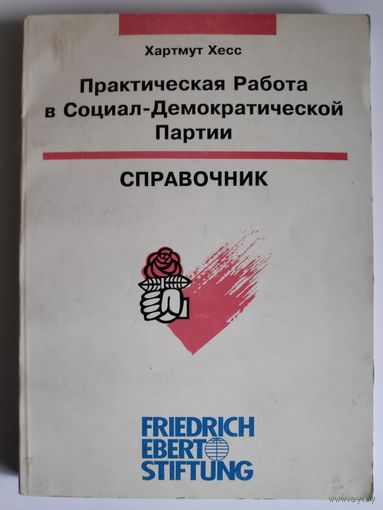 Хартмут Хесс. Практическая Работа в Социал-Демократической Партии. Справочник.