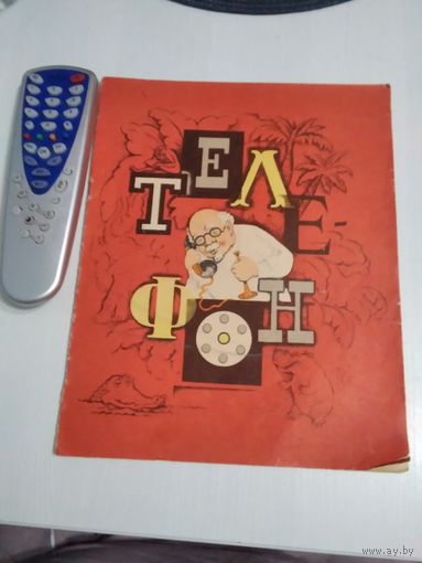 Телефон. Книжка-игрушка. /81