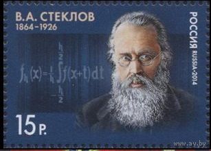 РОССИЯ 2014 1778 СТЕКЛОВ МАТЕМАТИКА ФИЗИКА УЧЕНЫЙ **