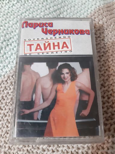 Кассета  Лариса Черникова.  Тайна.