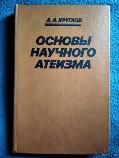 А.А. Круглов. Основы научного атеизма
