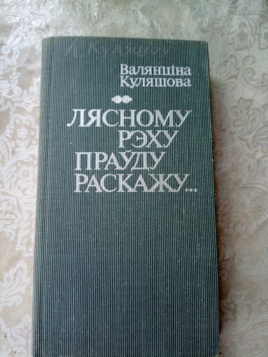 Куляшова Валянціна"Лясному рэху праўду раскажу"\11д