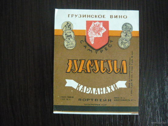 Этикетка винная КАРДАХИ . ГССР .гост-84