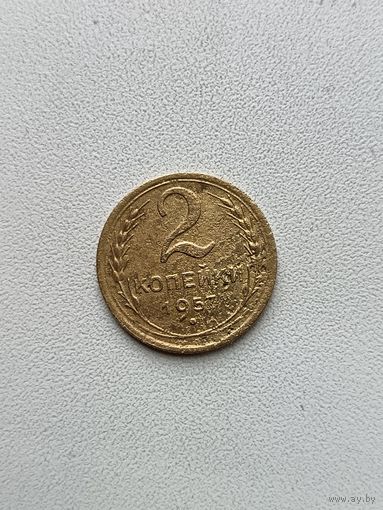 2 копейки 1957