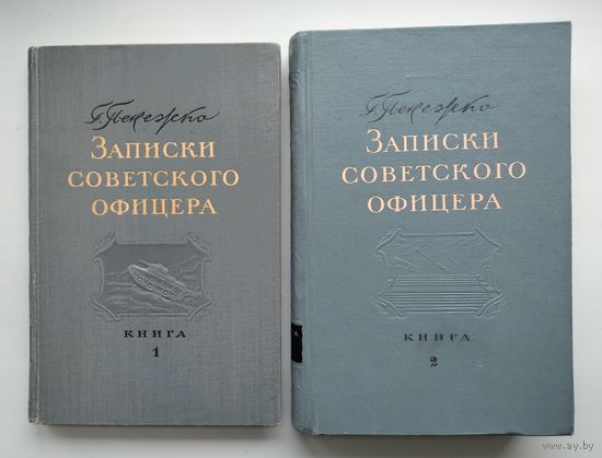 Пенежко Г.И. Записки советского офицера. В 2-х томах (1947-1949 гг)