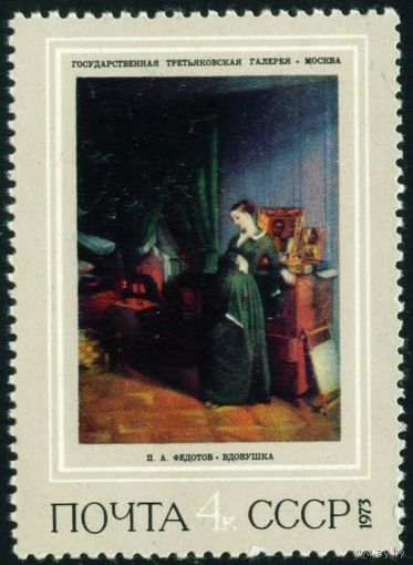 Русская живопись СССР 1973 год 1 марка