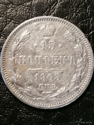 15 копеек 1905г.РИ