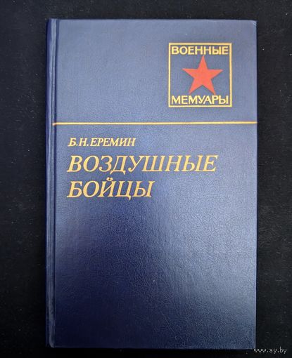 Воздушные бойцы Военные мемуары | Б.Н. Еремин | Исторический роман | Военные мемуары
