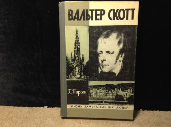 ЖЗЛ Вальтер Скотт