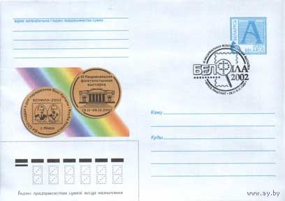 Конверт СГ (100421),  2002, III Национальная Филателистическая выставка "БЕЛФИЛА-2002"
