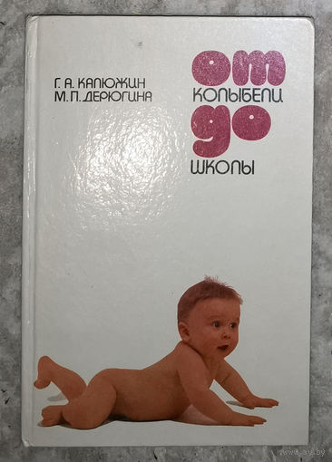 От колыбели до школы