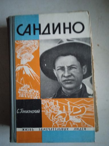 Сандино