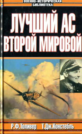 Лучший ас Второй мировой