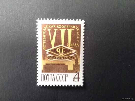 Ссср 1966. 7 съезд потребкооперации.