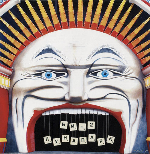 CD Би-2 - Лунапарк (2009)