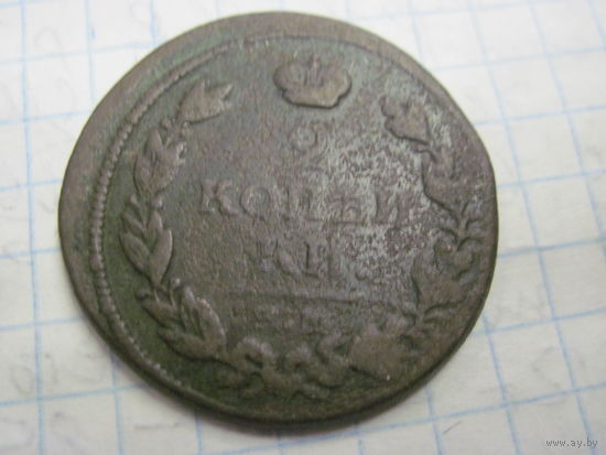 2 копейки 1817 г. с рубля!