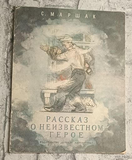 Маршак Самуил. Рассказ о неизвестном герое. 1984