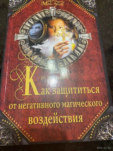 Как защититься от негативного магического воздействия | Курганова Дарья