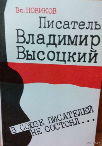 В. Новиков "Писатель Владимир Высоцкий".
