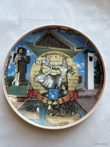 Тарелка декоративная "Туров" ДФЗ