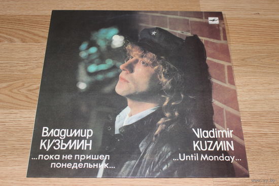 Владимир Кузьмин - ...Пока Не Пришел Понедельник...