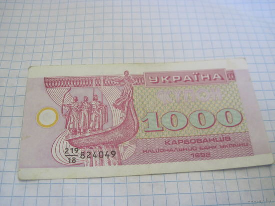 1000 карбованцев 1992 г. с рубля!