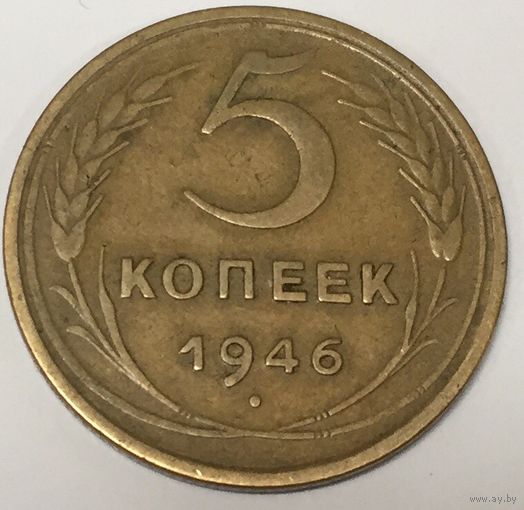 5 копеек 1946 г. СССР