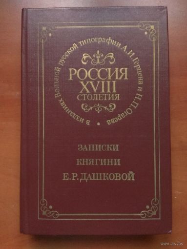 ЗАПИСКИ КНЯГИНИ Е.Р.ДАШКОВОЙ. // РОССИЯ XVIII СТОЛЕТИЯ в изданиях Вольной русской типографии  А.И.Герцена и Н.П.Огарева.